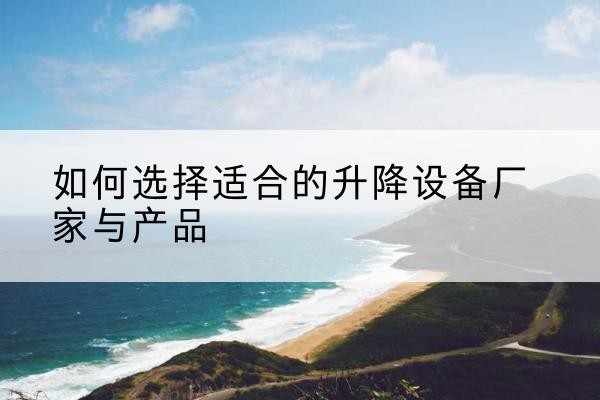 宁都电动升降平台厂家-如何选择适合的升降设备厂家与产品