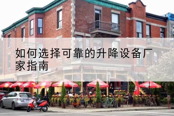 宁都电动升降机厂家-如何选择可靠的升降设备厂家指南