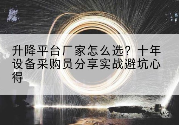 宁都升降平台厂家-怎么选？十年设备采购员分享实战避坑心得