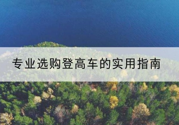 宁都电动登高车厂家推荐-专业选购登高车的实用指南