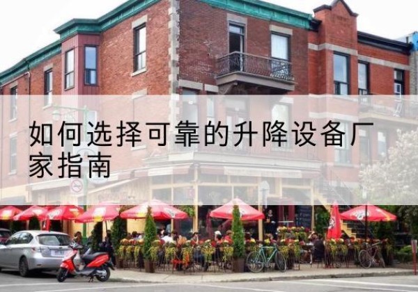 宁都电动升降机厂家-如何选择可靠的升降设备厂家指南